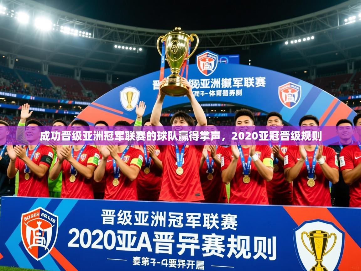 2025 极直播nba成功晋级亚洲冠军联赛的球队赢得掌声，2020亚冠晋级规则  第3张