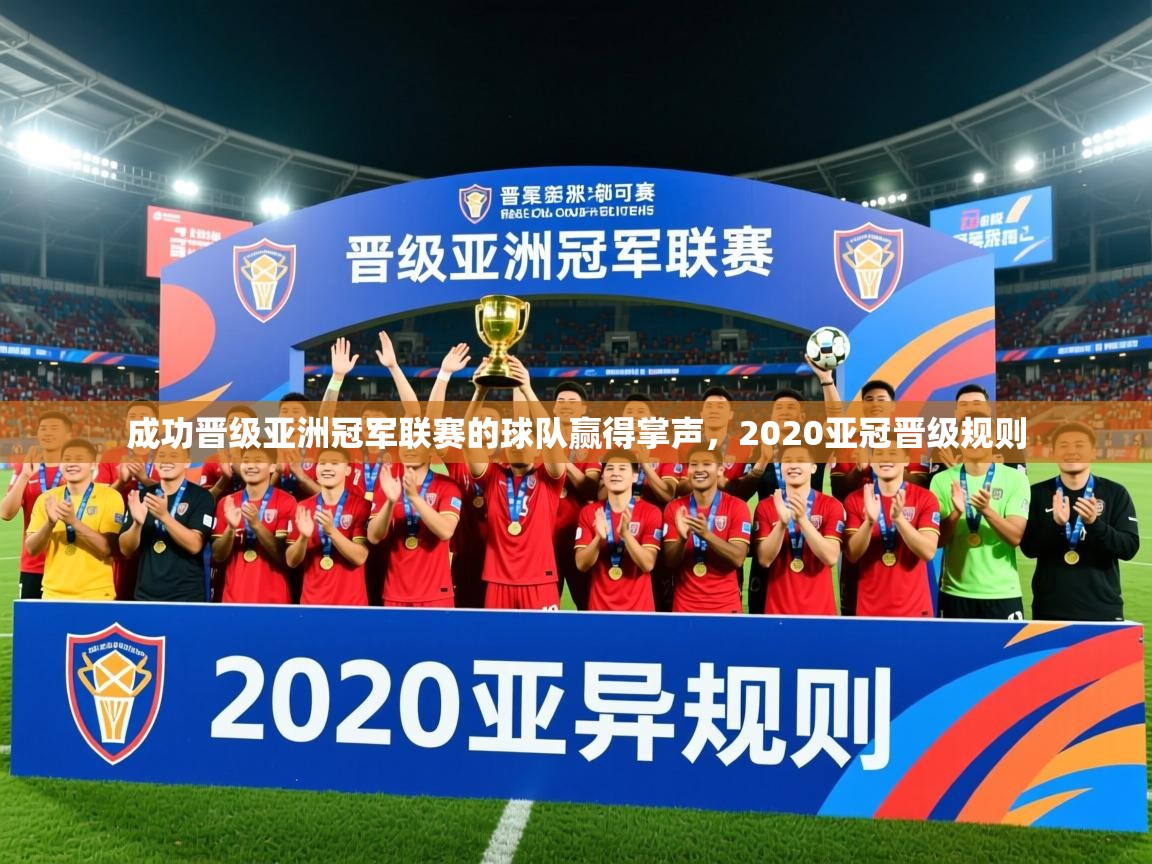 2025 极直播nba成功晋级亚洲冠军联赛的球队赢得掌声，2020亚冠晋级规则  第4张