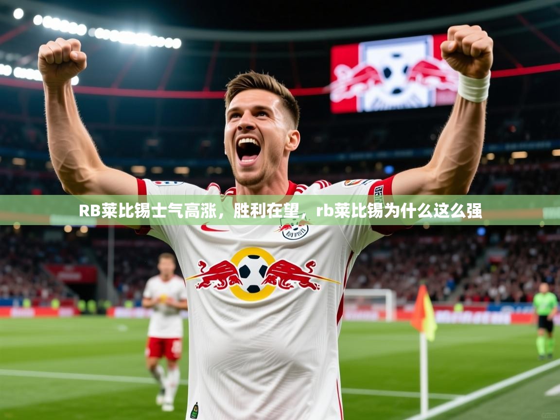 2025 极直播appRB莱比锡士气高涨,胜利在望,rb莱比锡为什么这么强 第2张