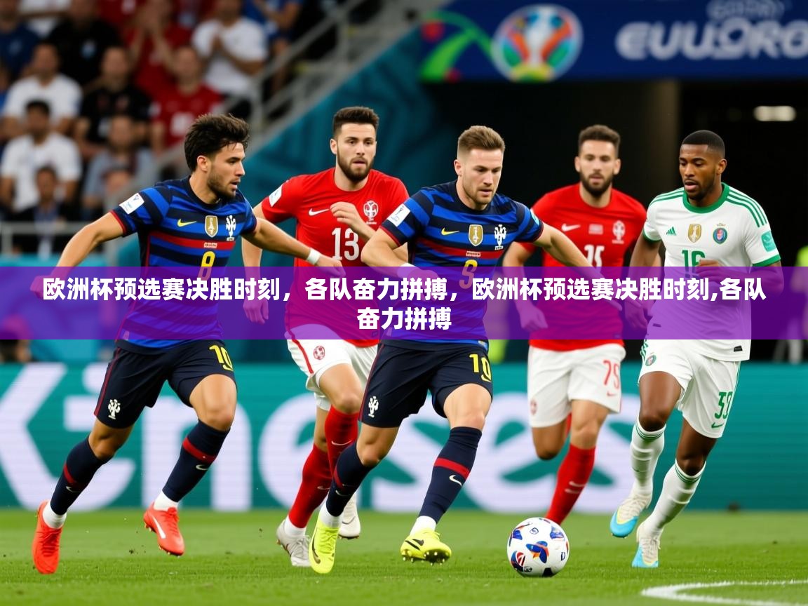 2025 极直播投屏板在哪里欧洲杯预选赛决胜时刻,各队奋力拼搏,欧洲杯预选赛决胜时刻,各队奋力拼搏 第2张