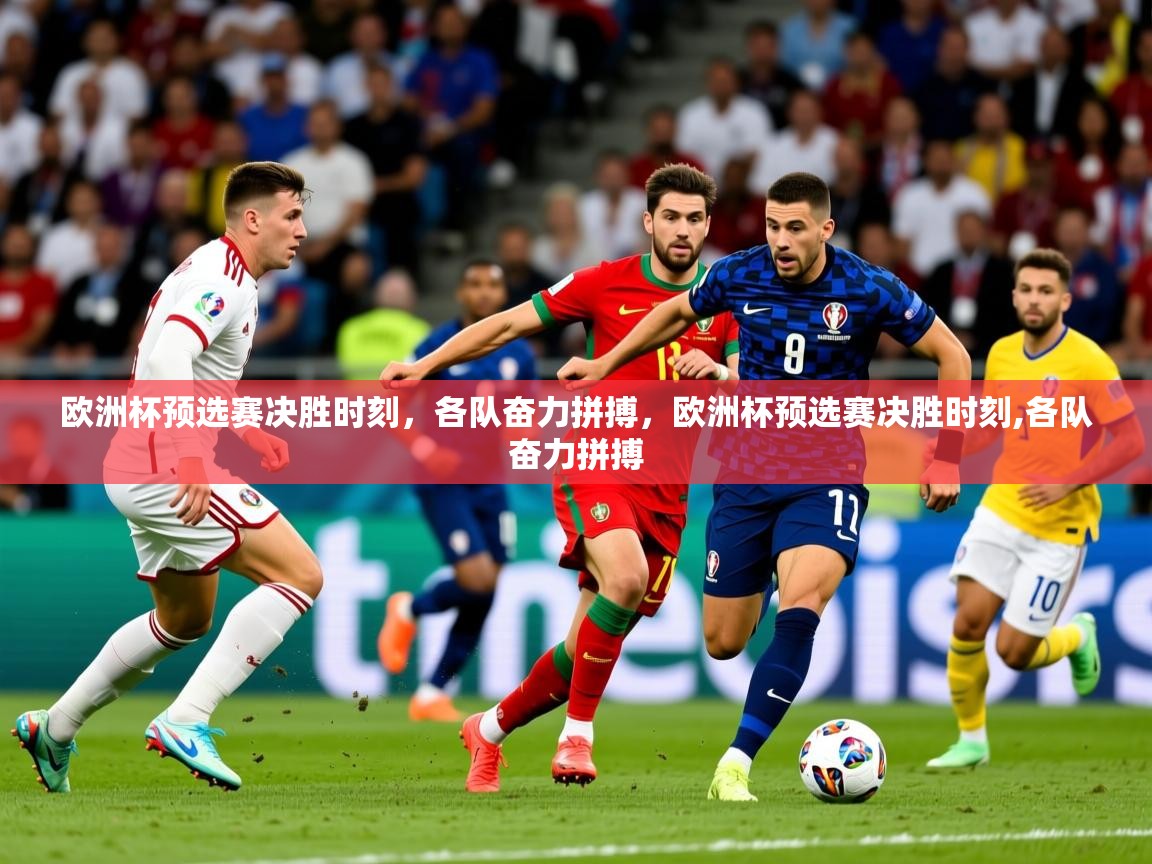 2025 极直播投屏板在哪里欧洲杯预选赛决胜时刻,各队奋力拼搏,欧洲杯预选赛决胜时刻,各队奋力拼搏 第3张