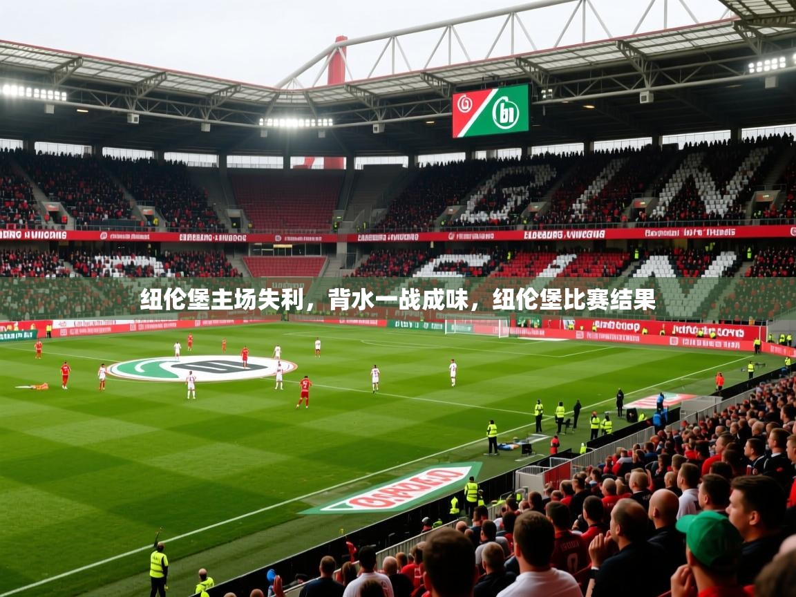 2025 极直播下载纽伦堡主场失利，背水一战成味，纽伦堡比赛结果  第2张
