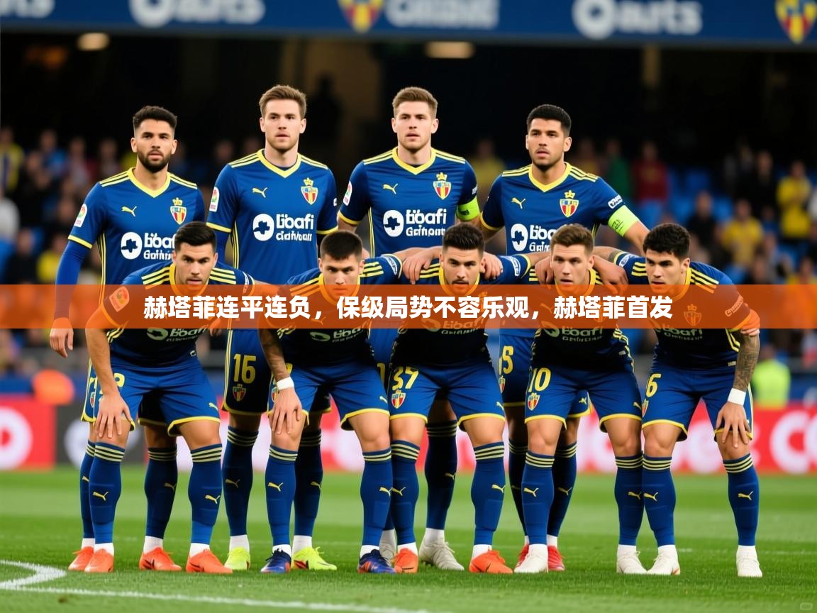 2025 极直播下载赫塔菲连平连负，保级局势不容乐观，赫塔菲首发  第2张