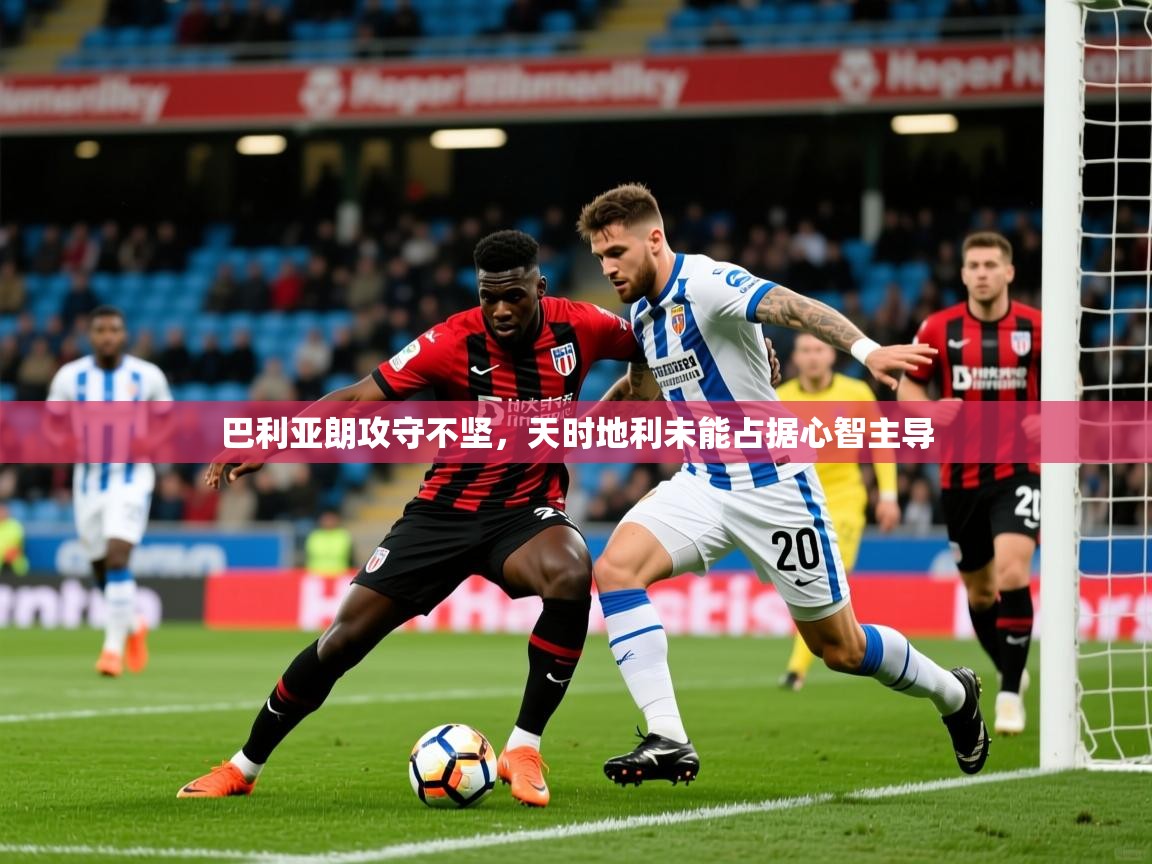 2025 极直播高清巴利亚朗攻守不坚，天时地利未能占据心智主导  第1张