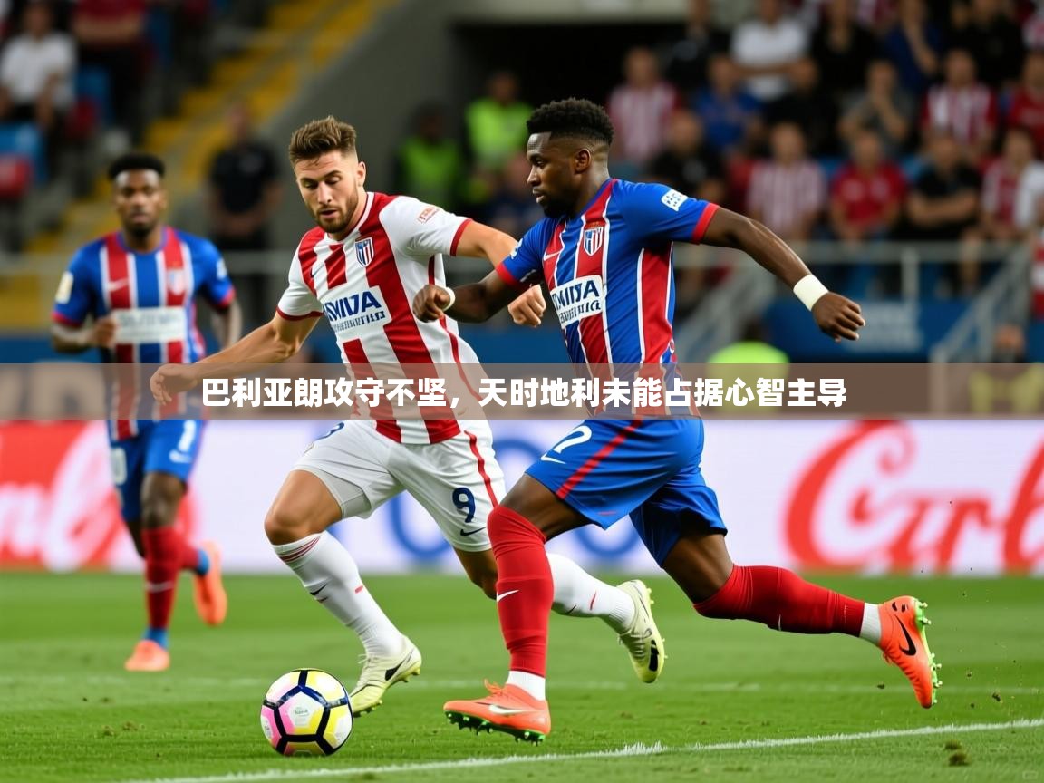 2025 极直播高清巴利亚朗攻守不坚，天时地利未能占据心智主导  第4张