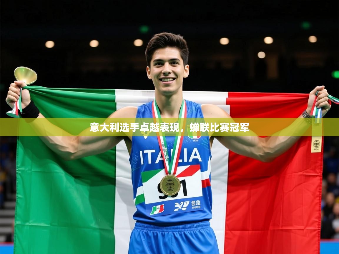 2025 极直播下载意大利选手卓越表现，蝉联比赛冠军  第2张