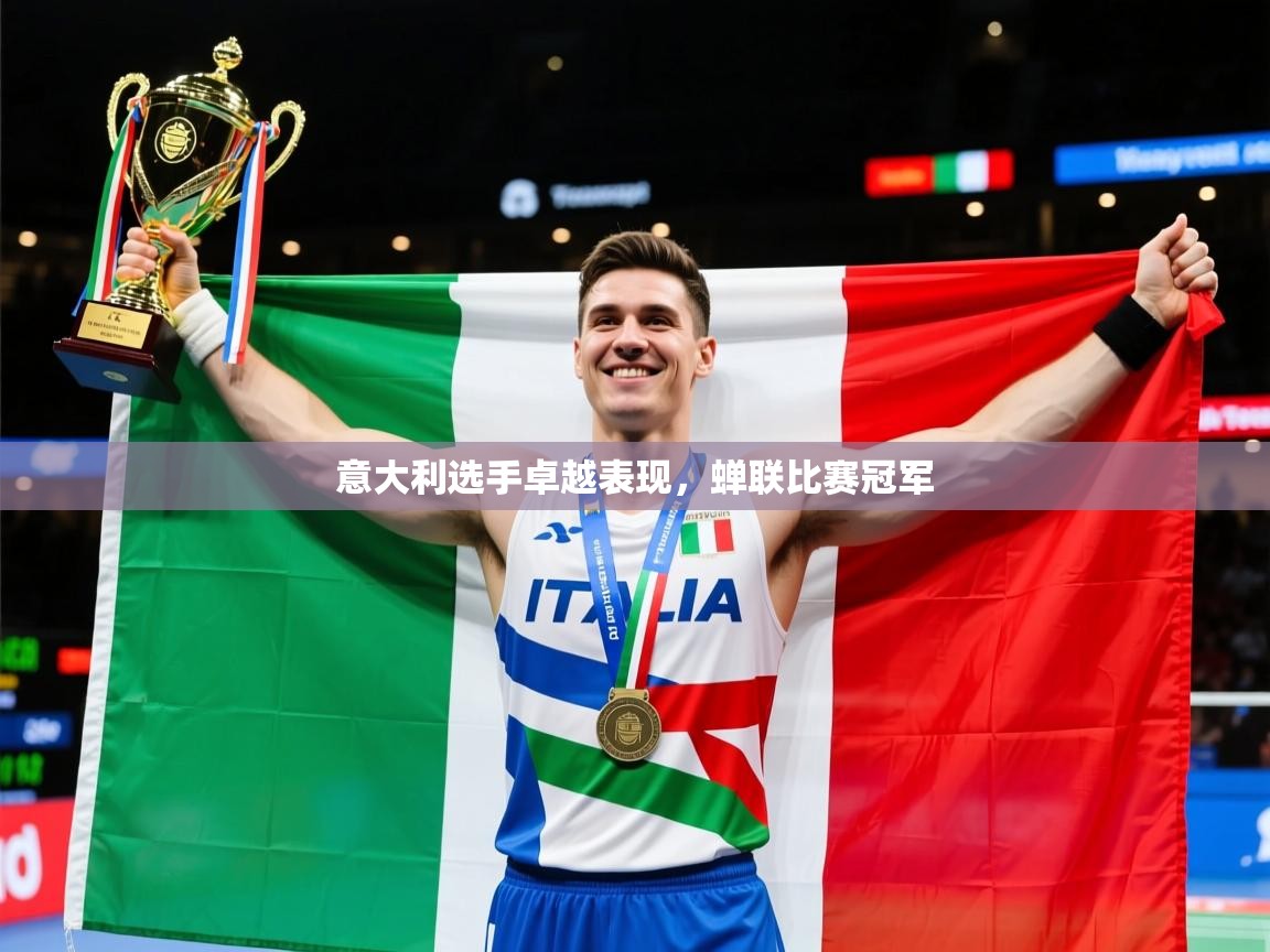 2025 极直播下载意大利选手卓越表现，蝉联比赛冠军  第3张