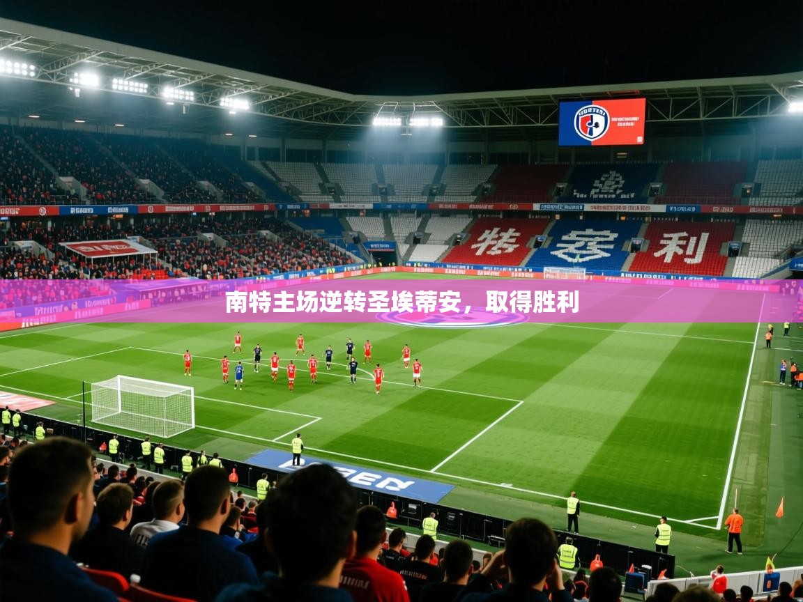 2025 极直播下载南特主场逆转圣埃蒂安，取得胜利  第3张