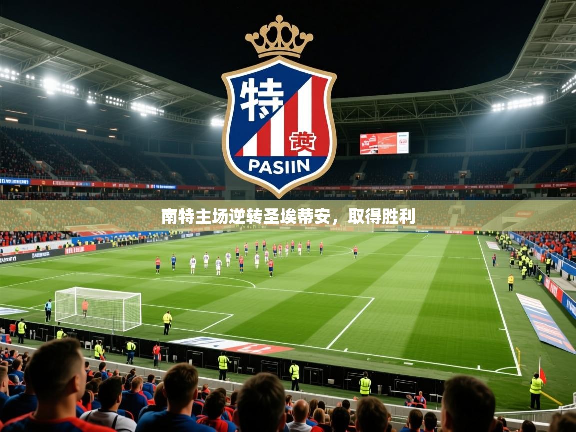 2025 极直播下载南特主场逆转圣埃蒂安，取得胜利  第4张