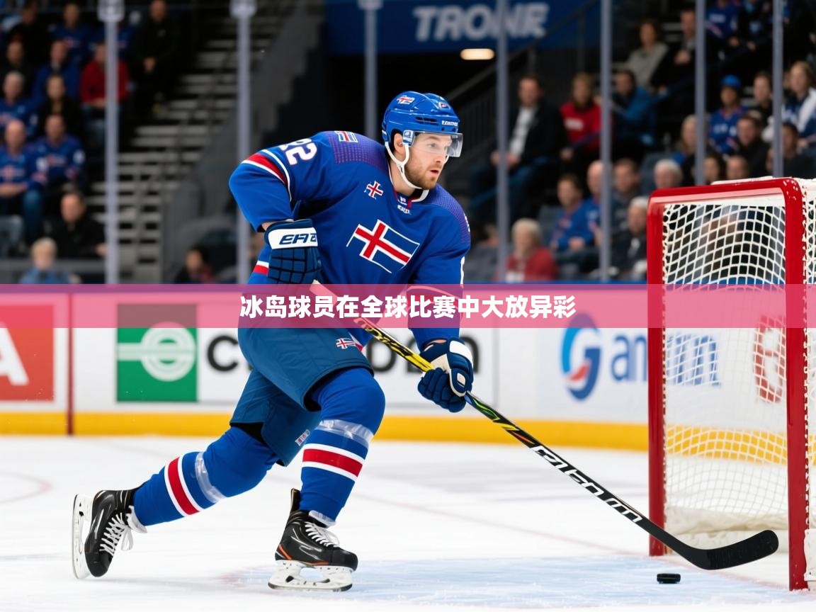 2025 极直播投屏冰岛球员在全球比赛中大放异彩 第1张