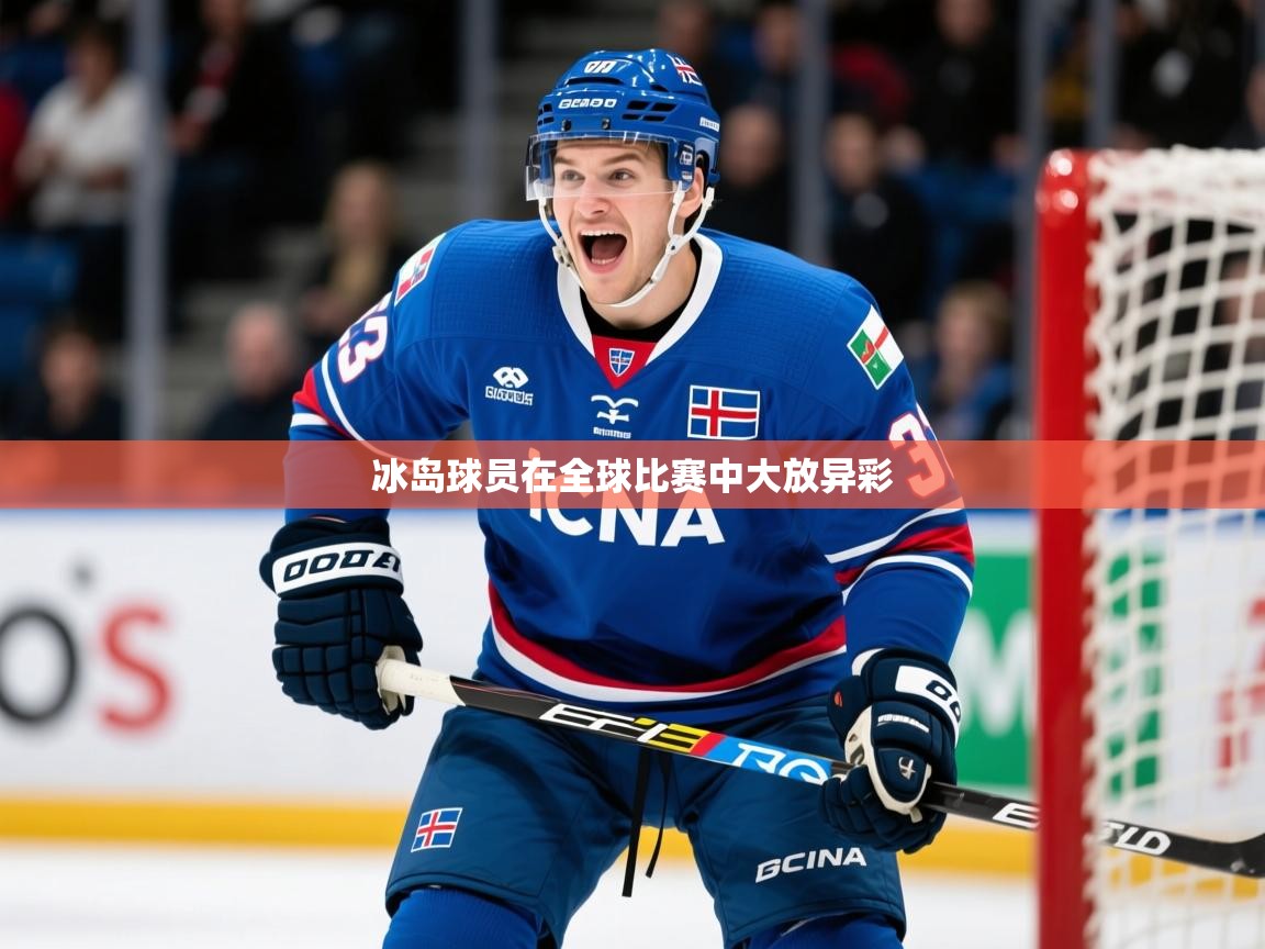 2025 极直播投屏冰岛球员在全球比赛中大放异彩 第4张