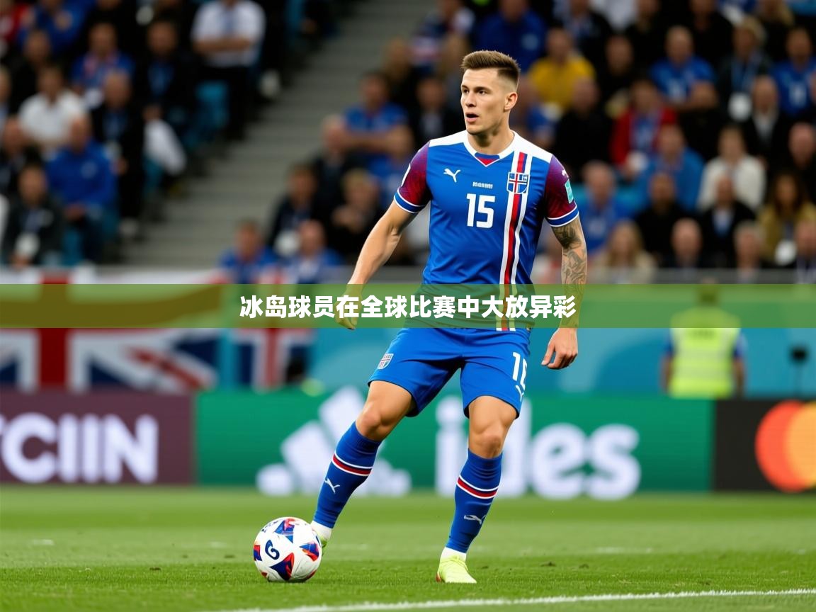 2025 极直播投屏冰岛球员在全球比赛中大放异彩 第3张