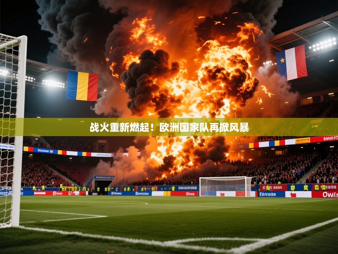 2025 极直播app战火重新燃起！欧洲国家队再掀风暴  第1张