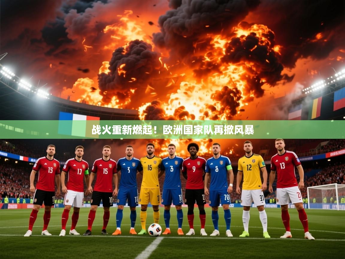 2025 极直播app战火重新燃起！欧洲国家队再掀风暴  第2张