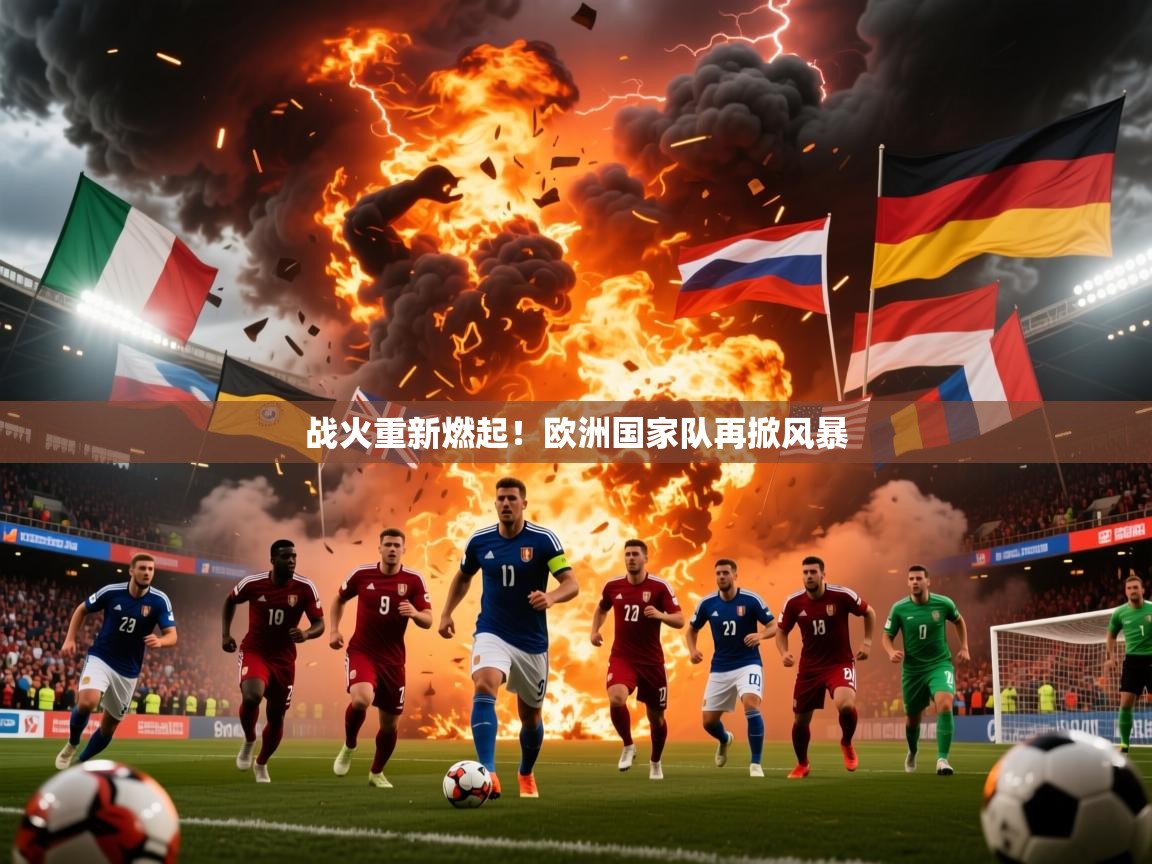 2025 极直播app战火重新燃起！欧洲国家队再掀风暴  第3张