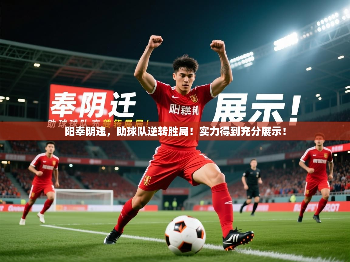 2025 极直播投屏阳奉阴违，助球队逆转胜局！实力得到充分展示！  第1张