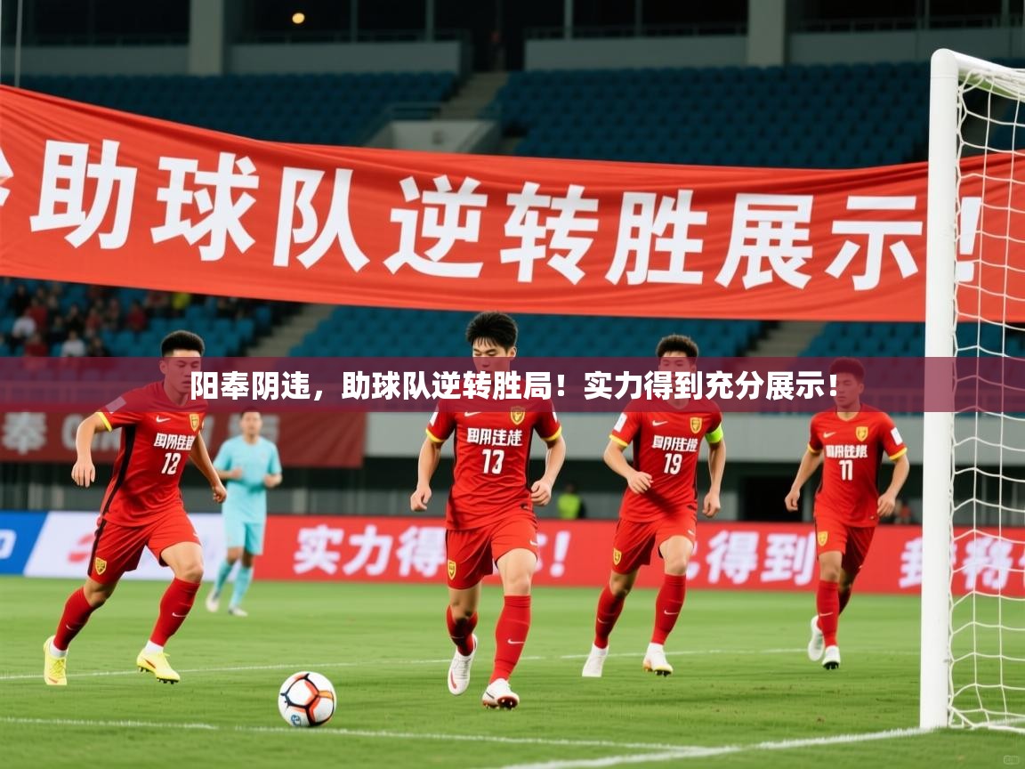 2025 极直播投屏阳奉阴违，助球队逆转胜局！实力得到充分展示！  第2张