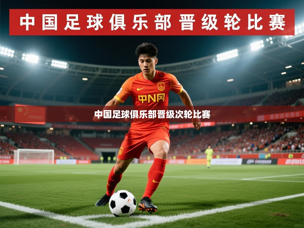 2025 极直播官网中国足球俱乐部晋级次轮比赛  第1张