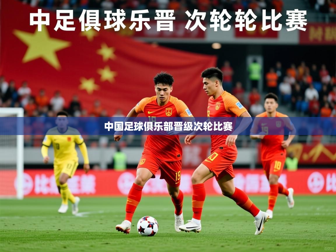 2025 极直播官网中国足球俱乐部晋级次轮比赛  第2张