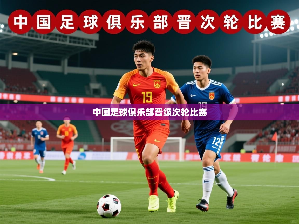 2025 极直播官网中国足球俱乐部晋级次轮比赛  第3张