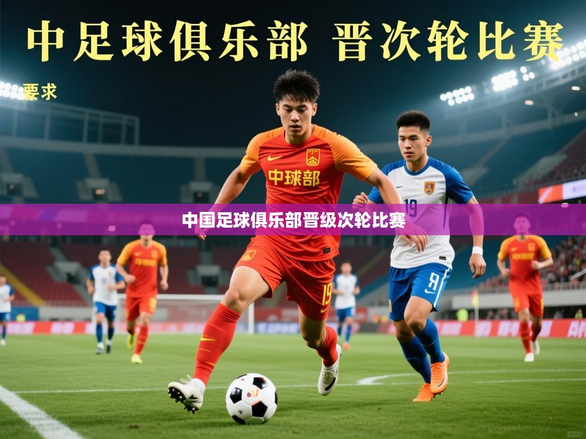 2025 极直播官网中国足球俱乐部晋级次轮比赛  第4张