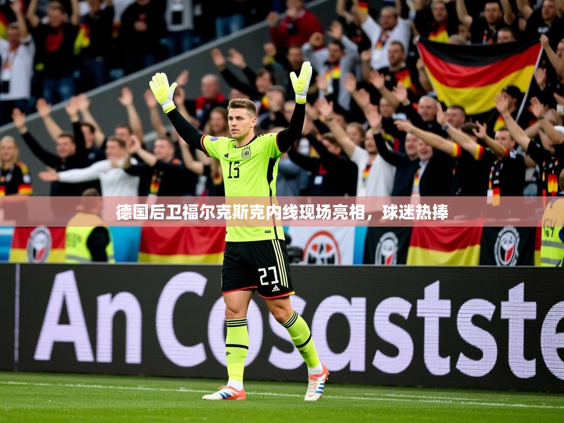2025 极直播下载德国后卫福尔克斯克内线现场亮相，球迷热捧  第2张