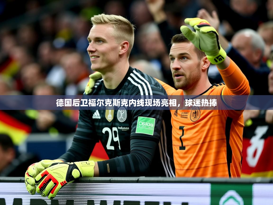 2025 极直播下载德国后卫福尔克斯克内线现场亮相，球迷热捧  第3张