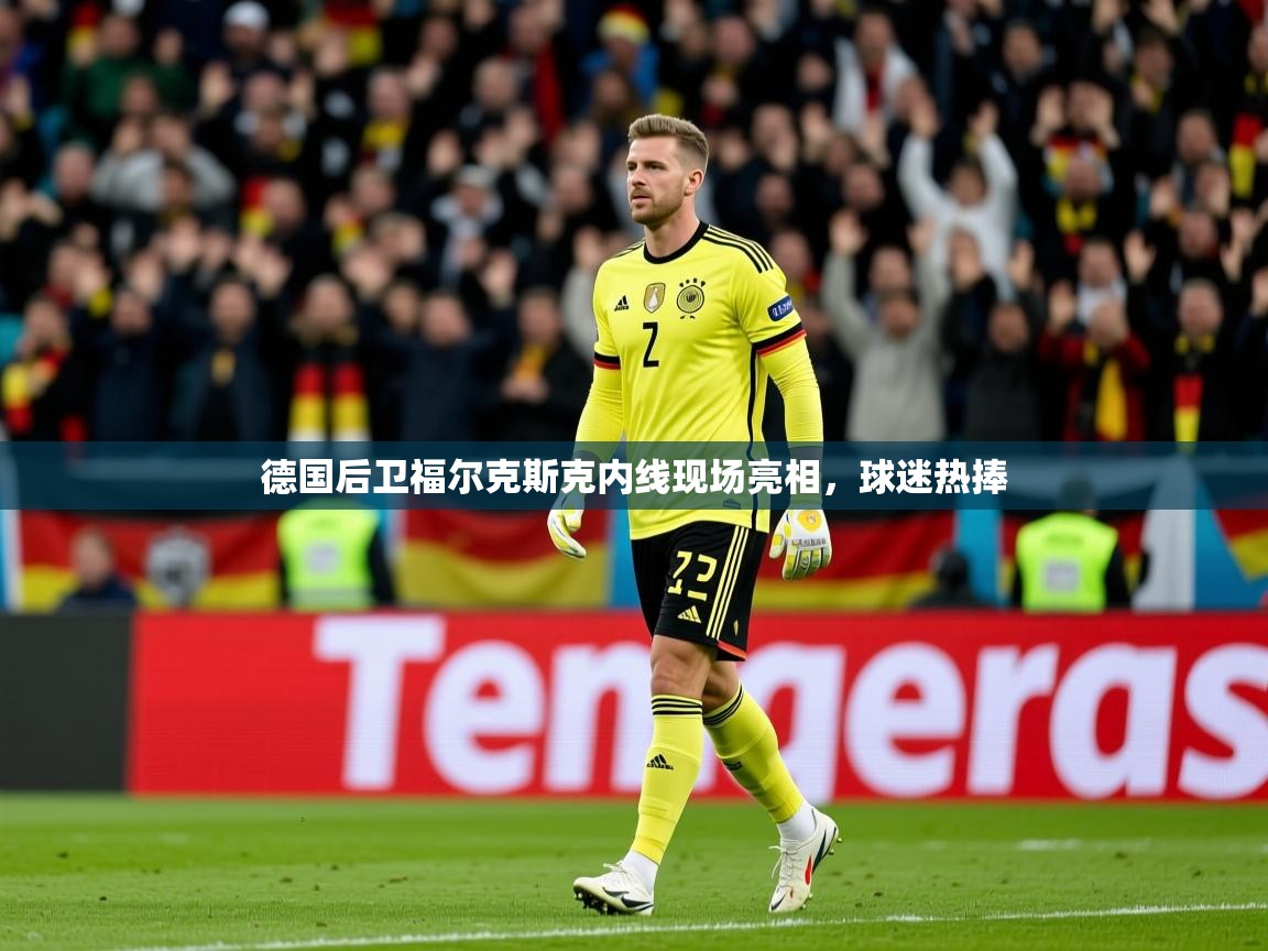 2025 极直播下载德国后卫福尔克斯克内线现场亮相，球迷热捧  第4张