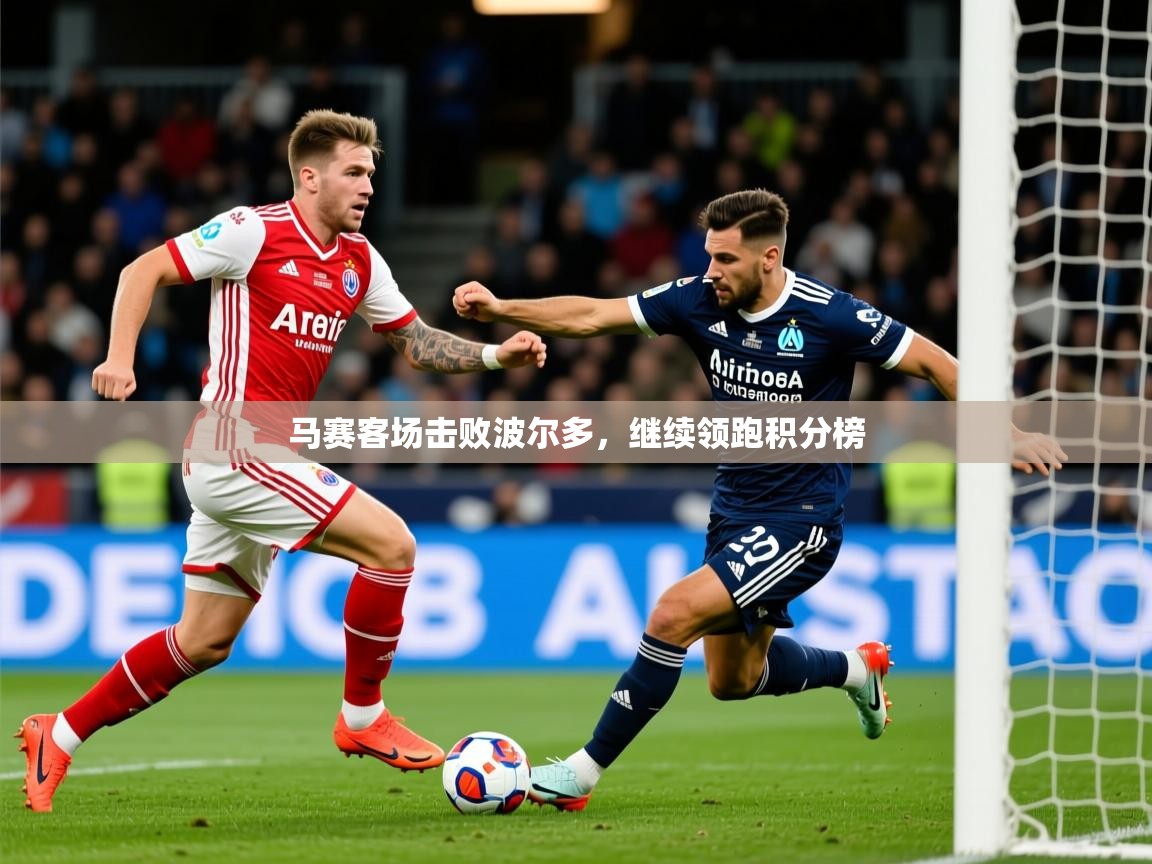 2026 极直播投屏马赛客场击败波尔多,继续领跑积分榜 第1张
