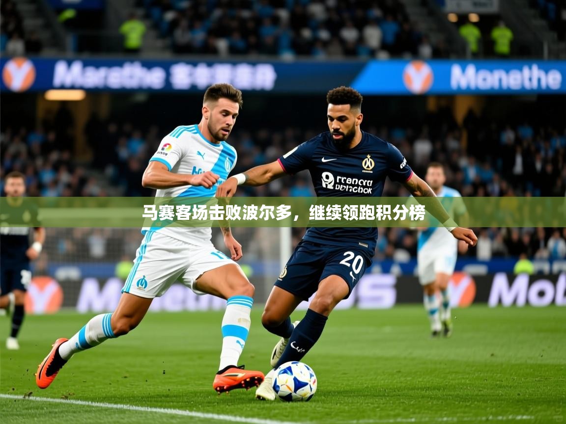2026 极直播投屏马赛客场击败波尔多,继续领跑积分榜 第2张