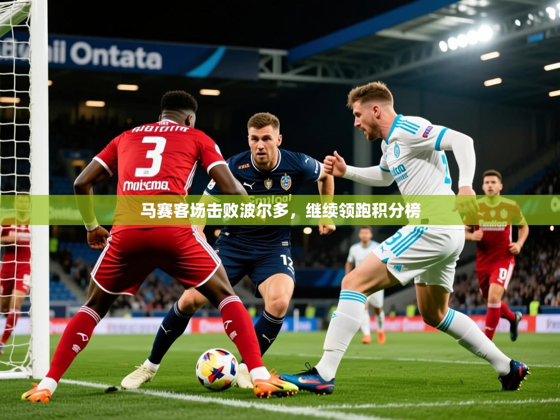 2026 极直播投屏马赛客场击败波尔多,继续领跑积分榜 第3张