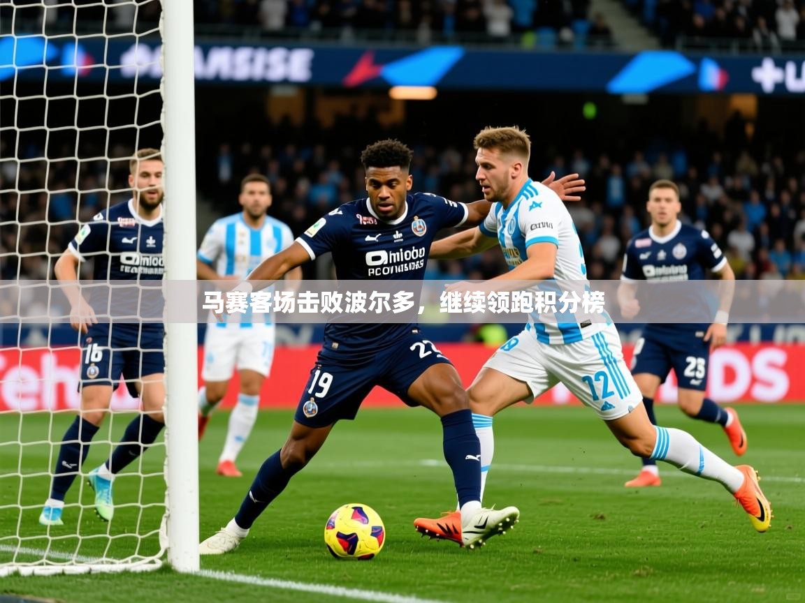 2026 极直播投屏马赛客场击败波尔多,继续领跑积分榜 第4张