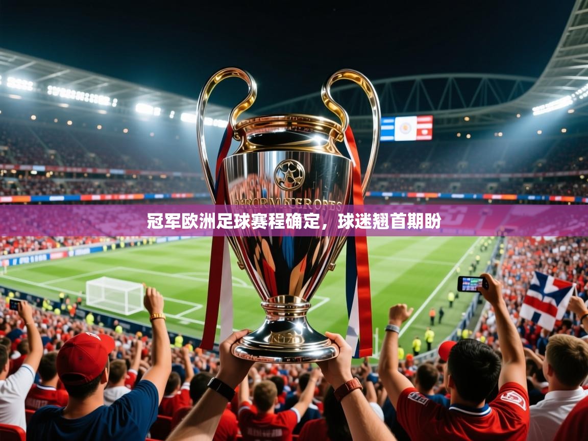 2026 极直播下载冠军欧洲足球赛程确定，球迷翘首期盼  第1张