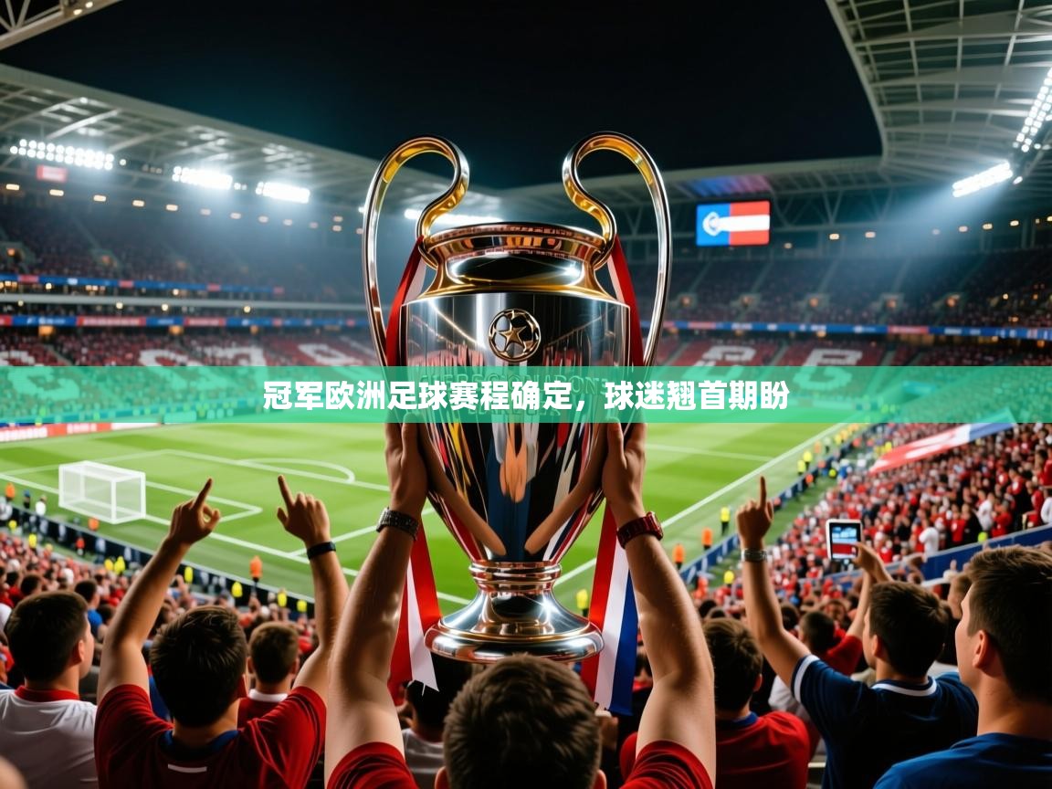 2026 极直播下载冠军欧洲足球赛程确定，球迷翘首期盼  第4张
