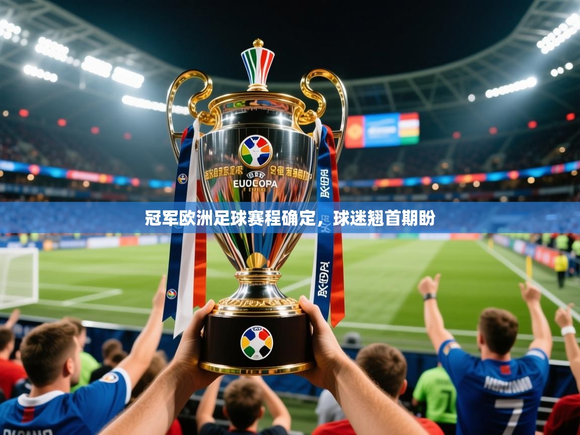 2026 极直播下载冠军欧洲足球赛程确定，球迷翘首期盼  第2张