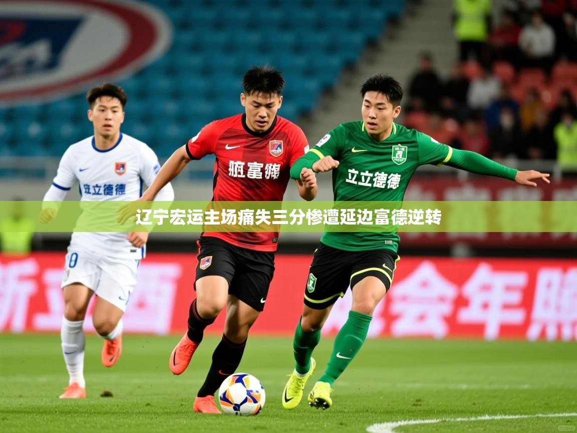 2026 极直播投屏辽宁宏运主场痛失三分惨遭延边富德逆转  第1张
