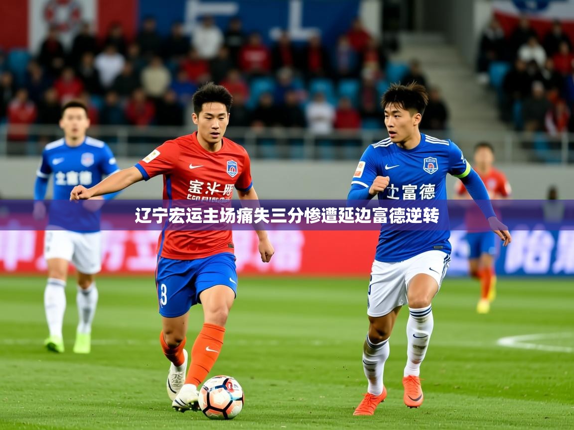 2026 极直播投屏辽宁宏运主场痛失三分惨遭延边富德逆转  第3张