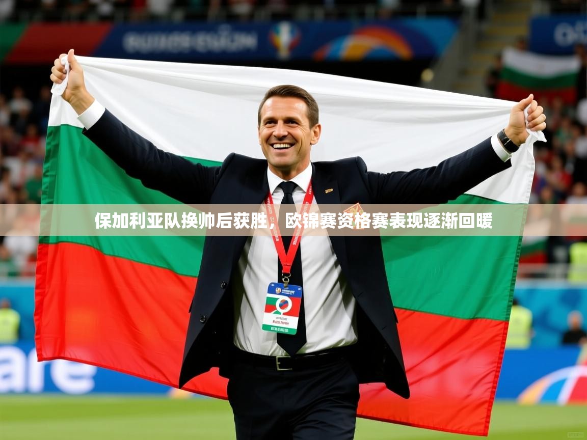 2026 优直播保加利亚队换帅后获胜，欧锦赛资格赛表现逐渐回暖  第1张