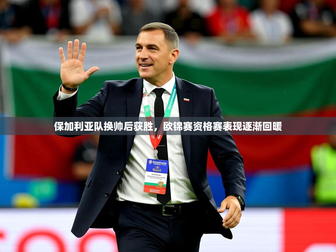 2026 优直播保加利亚队换帅后获胜，欧锦赛资格赛表现逐渐回暖  第2张