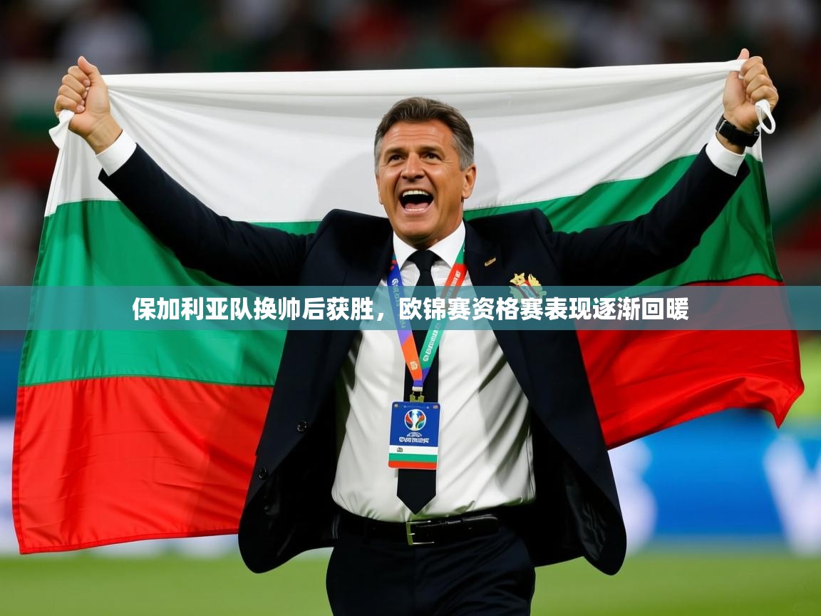 2026 优直播保加利亚队换帅后获胜，欧锦赛资格赛表现逐渐回暖  第4张