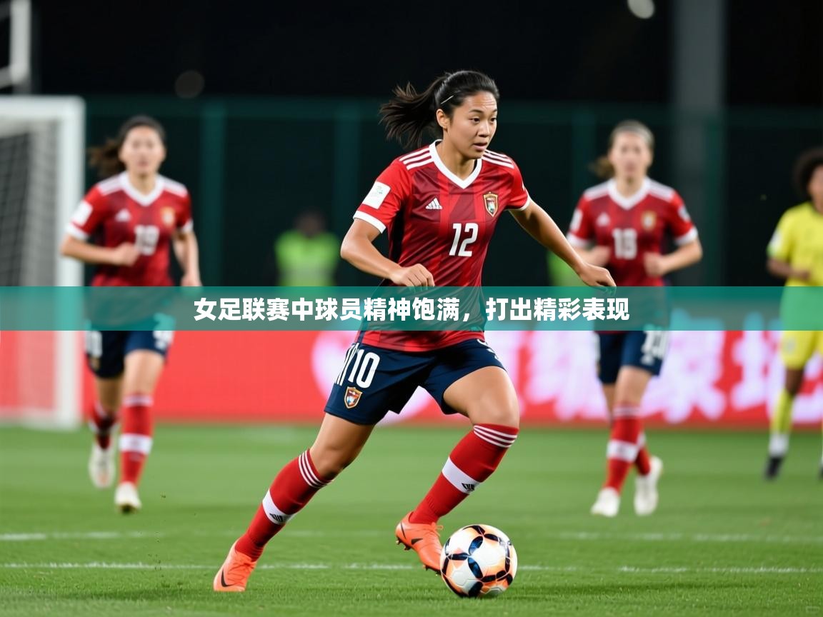 2026 极直播app女足联赛中球员精神饱满,打出精彩表现 第3张