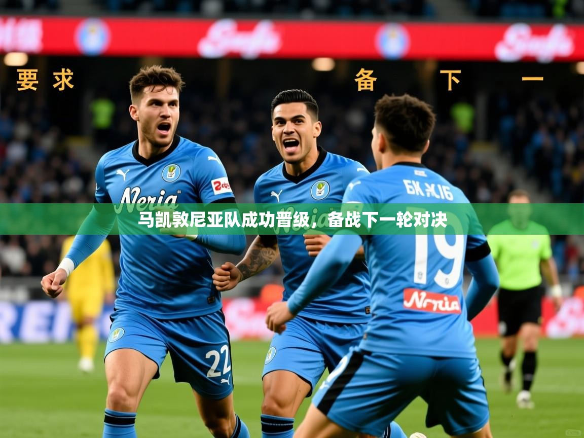 2026 极直播投屏板在哪里马凯敦尼亚队成功晋级，备战下一轮对决  第2张