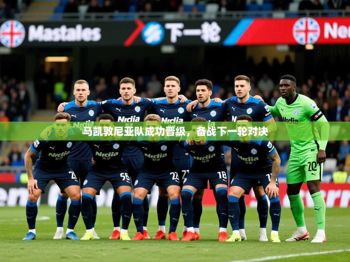 2026 极直播投屏板在哪里马凯敦尼亚队成功晋级，备战下一轮对决  第4张