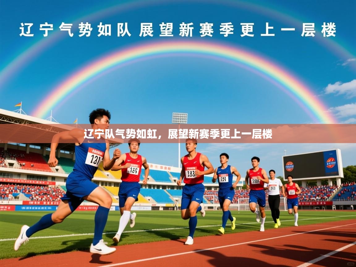 2026 极直播高清辽宁队气势如虹，展望新赛季更上一层楼  第2张