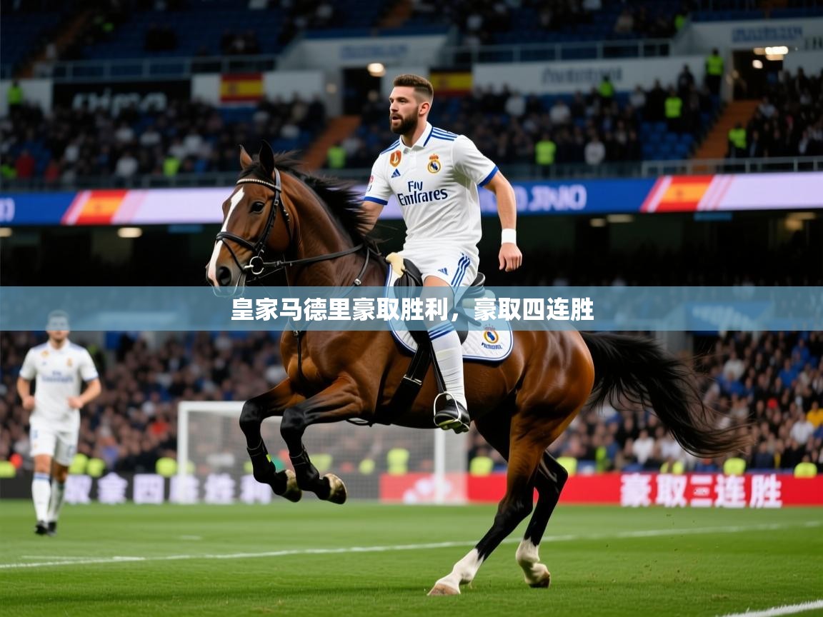 2026 极直播高清皇家马德里豪取胜利,豪取四连胜 第4张