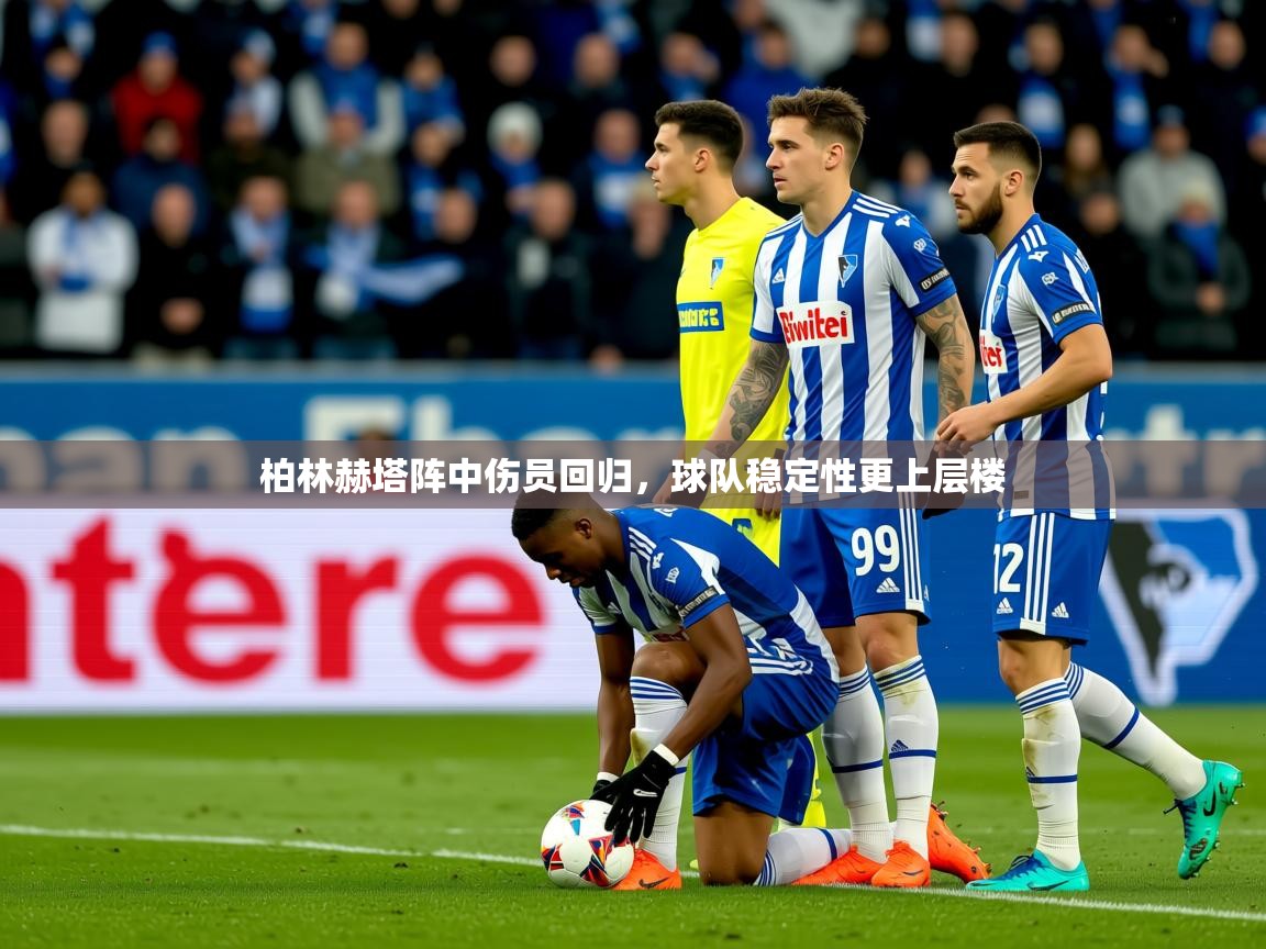 2026 极直播投屏板在哪里柏林赫塔阵中伤员回归,球队稳定性更上层楼 第1张