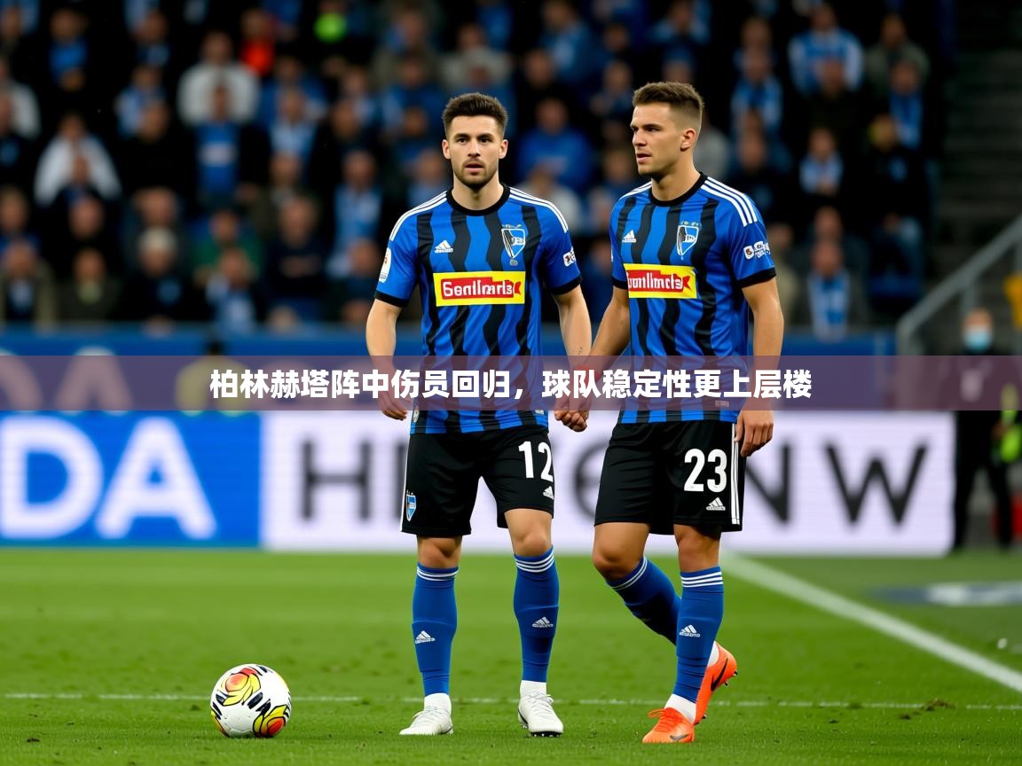 2026 极直播投屏板在哪里柏林赫塔阵中伤员回归,球队稳定性更上层楼 第3张