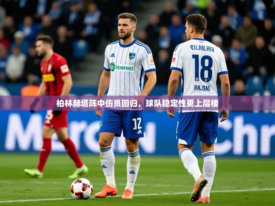2026 极直播投屏板在哪里柏林赫塔阵中伤员回归,球队稳定性更上层楼 第2张