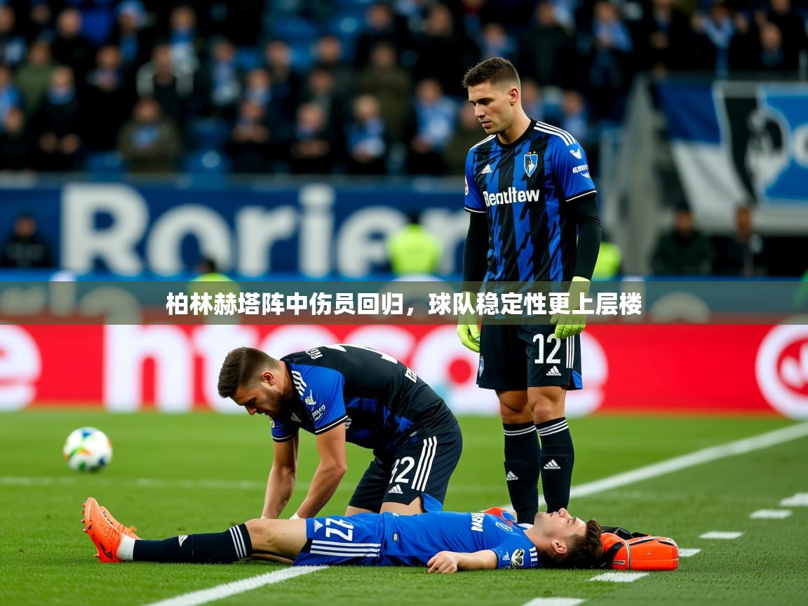 2026 极直播投屏板在哪里柏林赫塔阵中伤员回归,球队稳定性更上层楼 第4张