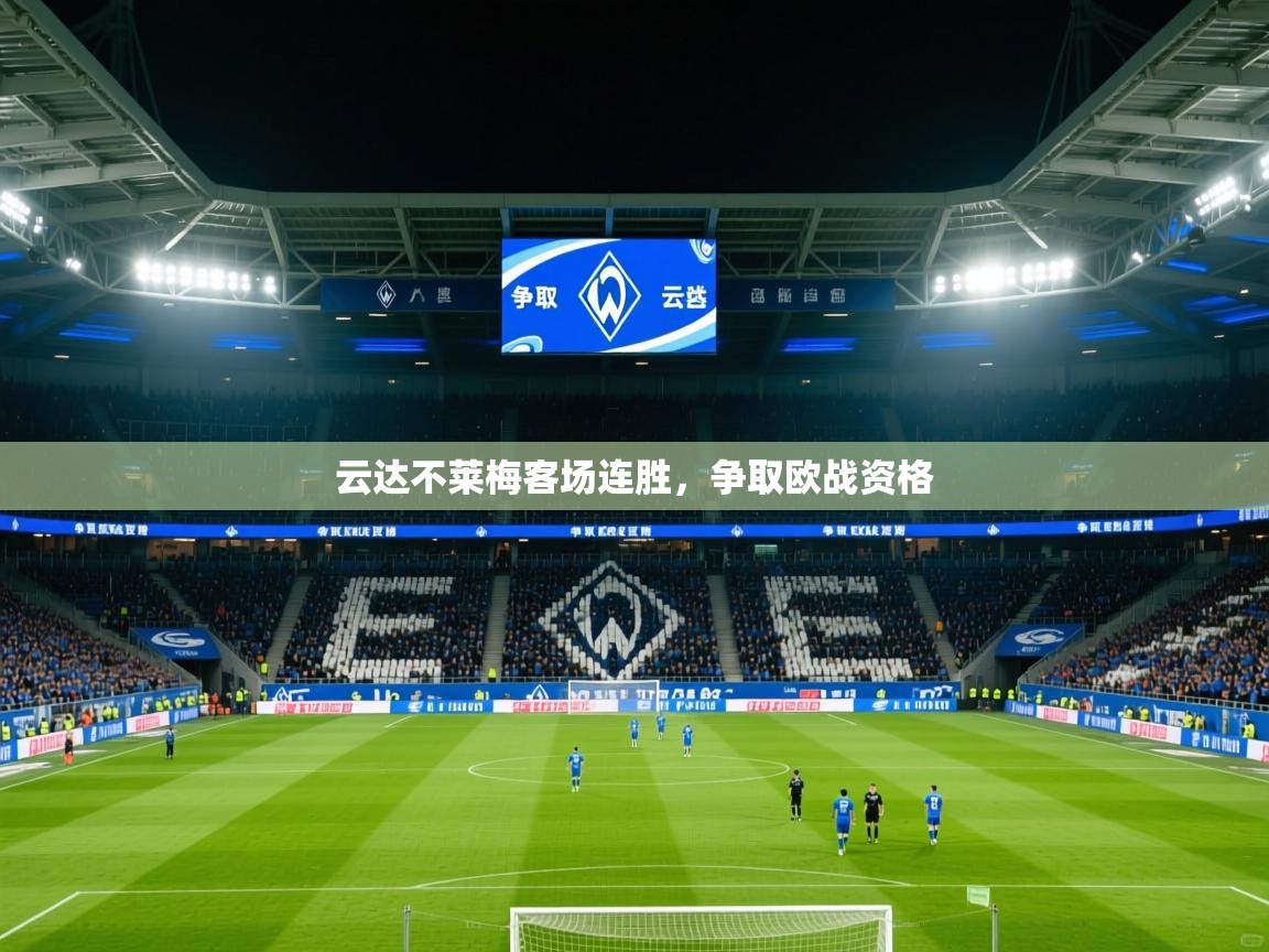 2026 极直播nba云达不莱梅客场连胜，争取欧战资格  第1张